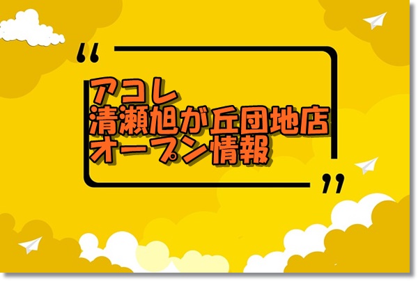 アコレ清瀬旭が丘団地店新規オープン情報 場所とアクセスやチラシ情報 東京新店情報