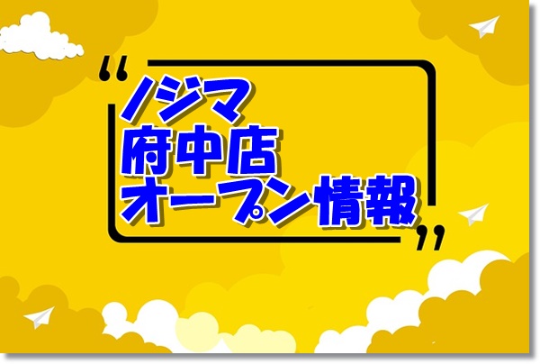 ノジマ府中店新規オープン情報 場所とアクセスとチラシ情報 東京新店情報