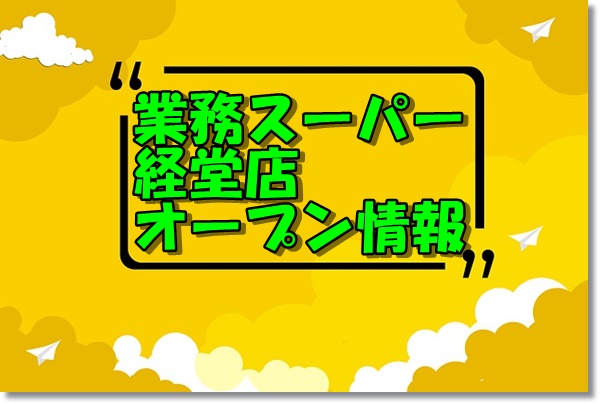 業務スーパー経堂店新規オープン情報 場所 アクセスとチラシ アルバイト情報 東京新店情報