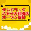 サンドラッグ八王子大和田店新規オープン情報！場所とアクセスやチラシ情報