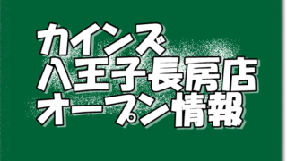 ホームセンター 東京新店情報