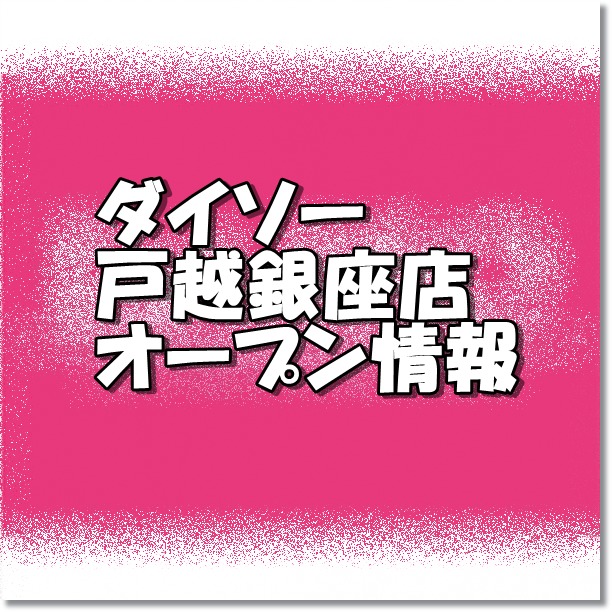 ダイソー戸越銀座店新規オープン情報 場所 アクセスとチラシ アルバイト情報 東京新店情報