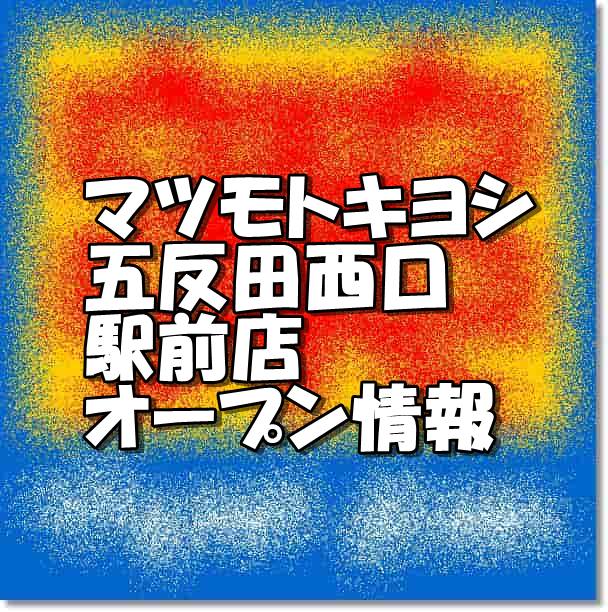 マツモトキヨシ五反田西口駅前店新規オープン情報 場所 アクセスとアルバイト情報 東京新店情報