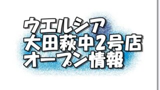 ウエルシア大田萩中2号店新規オープン情報