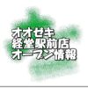 オオゼキ経堂駅前店新規オープン情報