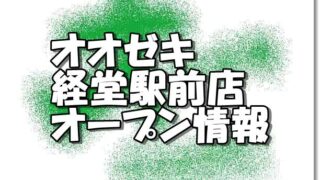 オオゼキ経堂駅前店新規オープン情報