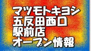 マツモトキヨシ五反田西口駅前店新規オープン情報