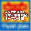 マツモトキヨシ千駄ヶ谷駅前店新規オープン情報