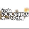 Seria SOCOLA用賀店新規オープン情報