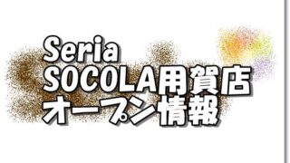 Seria SOCOLA用賀店新規オープン情報
