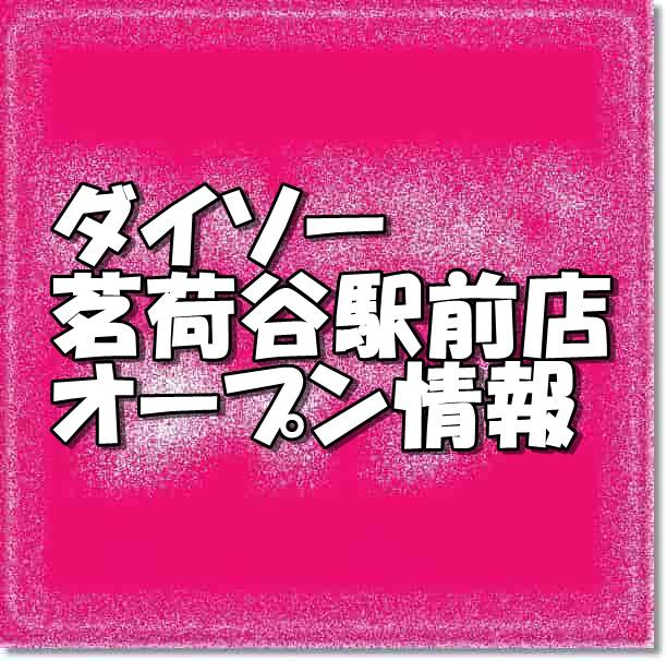 ダイソー茗荷谷駅前店新規オープン情報 場所 アクセスとアルバイト情報 東京新店情報