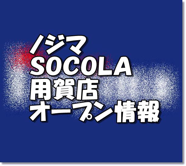 ノジマｓｏｃｏｌａ用賀店新規オープン情報 場所 アクセスとアルバイト チラシ情報 東京新店情報