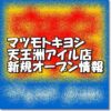 マツモトキヨシ天王洲アイル店新規オープン情報