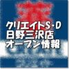 クリエイトエス・ディー日野三沢店新規オープン情報