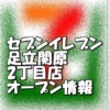セブンイレブン足立関原2丁目店新規オープン情報