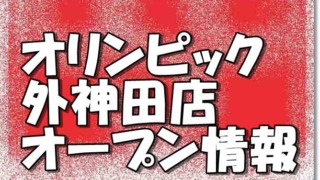 オリンピック外神田店新規オープン情報