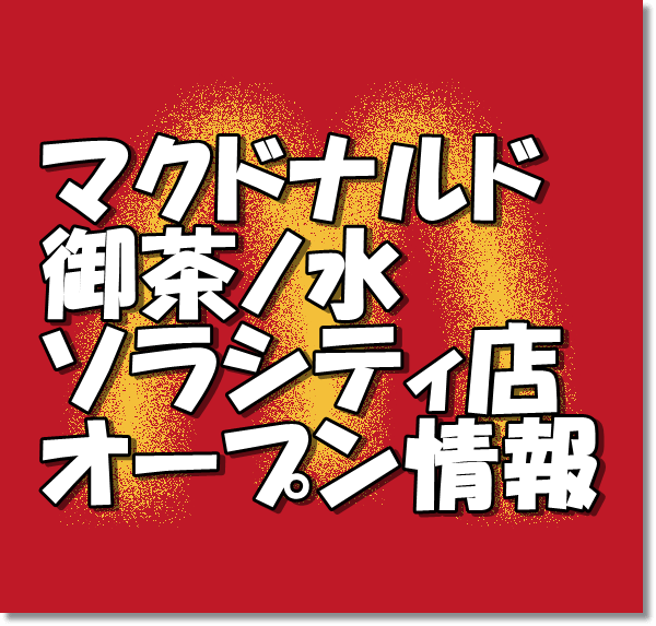 マクドナルド御茶ノ水ソラシティ店新規オープン情報 場所 アクセスとアルバイト情報 東京新店情報