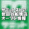 サミットストア世田谷船橋店新規オープン情報